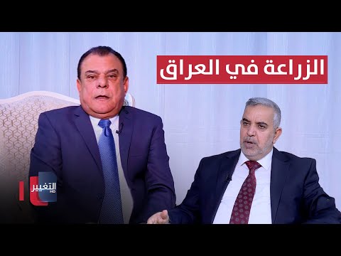 فيديو | الزراعة العراقية بين ندرة الماء .. ومخاطر الجوع | من بغداد مع نجم الربيعي