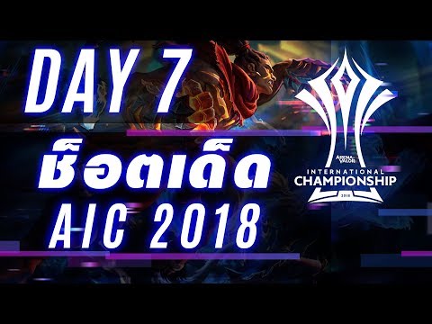 ช็อตเด็ด AIC 2018 | Thailand Group Stage - Day 7