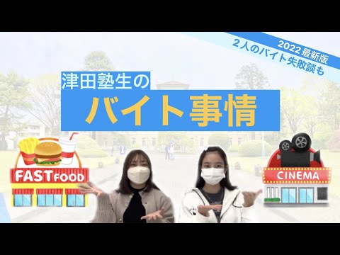 総合政策学科 津田塾生のバイト事情