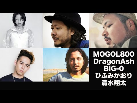 MONGOL800×清水翔太×Dragon Ash×ひふみかおり×シャカゾンビ - 小さな喜びの詩 by DJ RYO THE FRAP