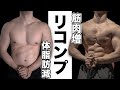 筋肉をつけながら体脂肪を減らすには?気をつける3つのポイント【リコンプ】