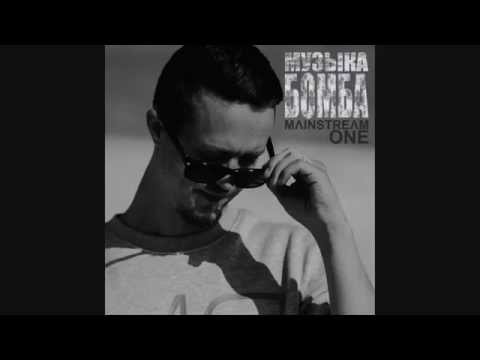 Mainstream One - Музыка Бомба