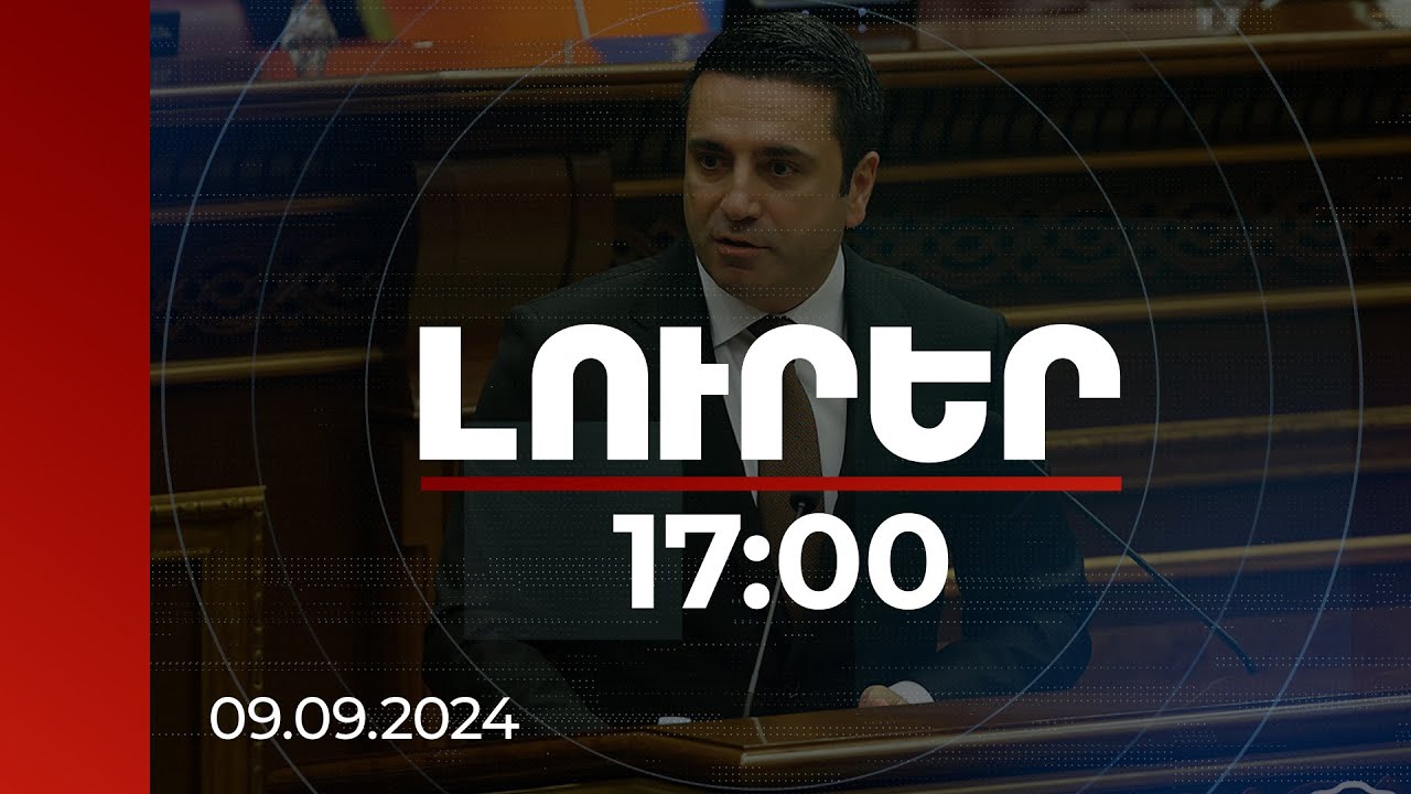 Լուրեր 17:00 | Հայաստանի հետ սպառնալիքների լեզվով խոսելը շատ սխալ տրամաբանություն է. ՀՀ ԱԺ նախագահ