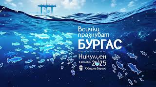 Кулминацията на Никулден: Всички празнуват Бургас