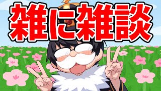 【顔面雑談】雑に雑談