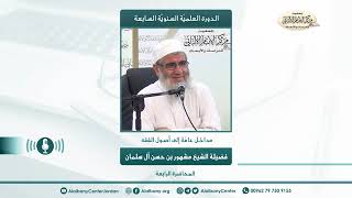 مداخل عامة إلى أصول الفقة // الدورة العلمية السابعة // المحاضرة الرابعة image