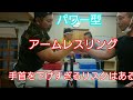 【パワー型】アームレスラーの練習