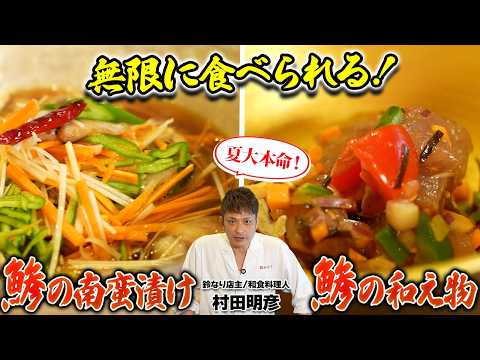 【夏の大本命！】鯵が無限に食べられる南蛮漬け&和物