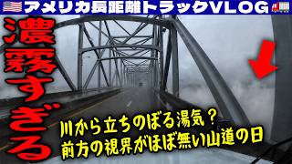 【濃霧すぎる】川から立ちのぼる湯気？前方の視界がほぼ無い山道の日！インディアナ・オハイオ・ウエストバージニア・バージニア！2026年2月15日 | 🇺🇸アメリカ長距離トラックVLOG🚚
