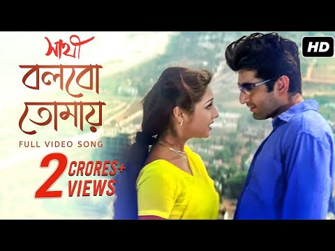 Bolbo Tomaye | Sathi | সাথী | Jeet | Priyanka Trivedi | Haranath Chakraborty | SVF