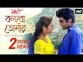 Bolbo Tomaye Sathi সাথী Jeet Priyanka Trivedi Haranath Chakraborty SVF