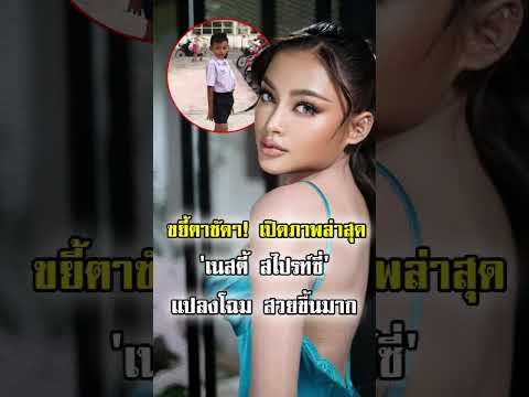 เปิดภาพล่าสุด เนสตี้ สไปรท์ซี่ จากเด็กผมเกรียนสู่หุ่นนางแบบ ปัจจุบันสวยแป๊ะเว่อร์!