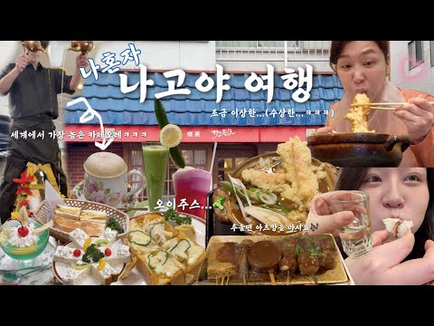 나혼자 나고야 여행🫘 | 느좋카페부터…수상한 카페까지 카페만 하루에 3번 ☕️ 현지인만 있었던 찐 맛집만 찾아 떠나는 1박2일 나고야 미식여행❤️