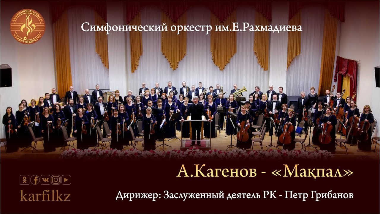 А.Кагенов "Макпал"