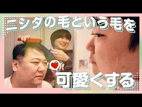 社会文化学科 ニシダの毛という毛を可愛くする