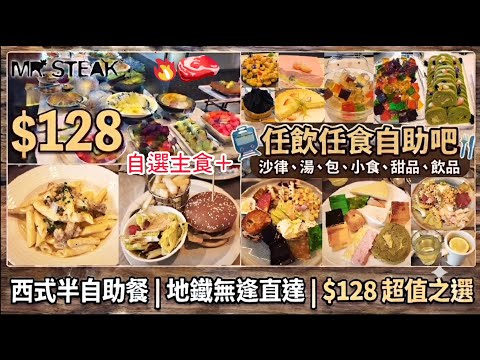 【港飲港食】$128 西式/酒店級半自助餐 ‖ 自選主食+任飲任食 自助區 多款沙律、前菜、餐湯、包、甜品、生果、飲品等 ‖ 港鐵無逢直達 位置方便 ‖ 午晚市都有 ‖ Mr. Steak