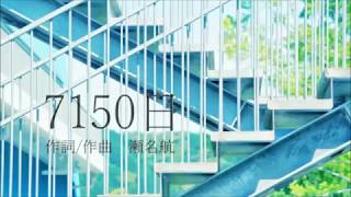7150日　歌ってみた　【夕陽真弥】