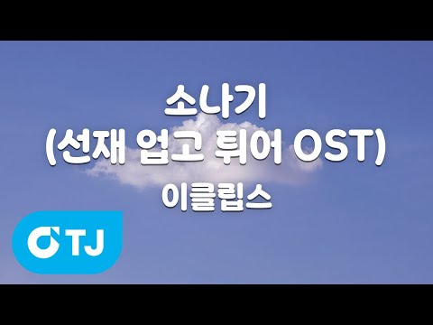 [TJ노래방] 소나기(선재업고튀어OST) - 이클립스 / TJ Karaoke