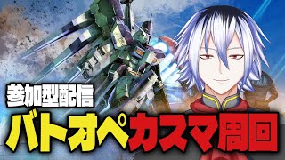 【参加型】PS版バトオペ2のんびりやって行こう！ #バトオペ ＃Vtuber