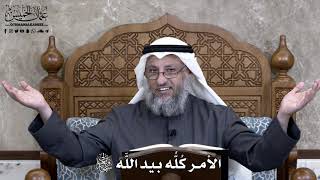 874 - الأمر كُلُّه بيد اللَّه سبحانه وتعالى - عثمان الخميس