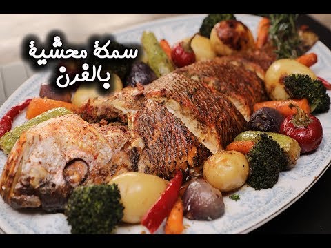 سمكة محشية بالفرن بالفيديو