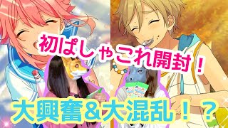 【あんスタ】ぱしゃこれ初開封！前半【推しを迎えに】