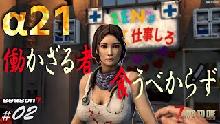 【7days to die α21】＃02　バグです！バグ！