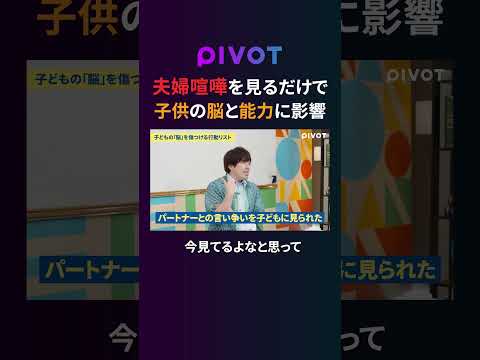グローバルビジネス学科 【新常識】夫婦喧嘩で子どものIQ・記憶力が低下する理由 #pivot #ピボット #教育 #子育て #勉強