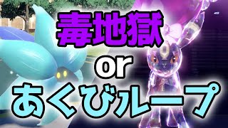 「毒が刺さらなくても強い」ブラッキー入り毒びし構築を紹介します【ポケモンSV】