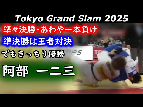 準々決勝は負けたと思った　阿部 一二三（パーク24）　GS東京・66㎏級優勝