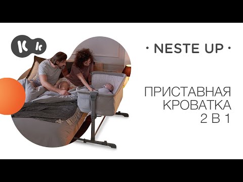 Приставная кроватка-люлька Kinderkraft Neste Up Grey Light Melange (KKLNESTGRY000N)