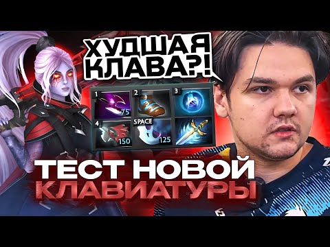 ЯТОРО ТЕСТИТ НОВУЮ КЛАВИАТУРУ НА СИГНАТУРНОЙ ДРОВКЕ ! YATORO ТАЩИТЬ НА DROW RANGER