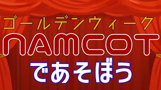 【GW2022】NAMCOTであそぼう【2日目】