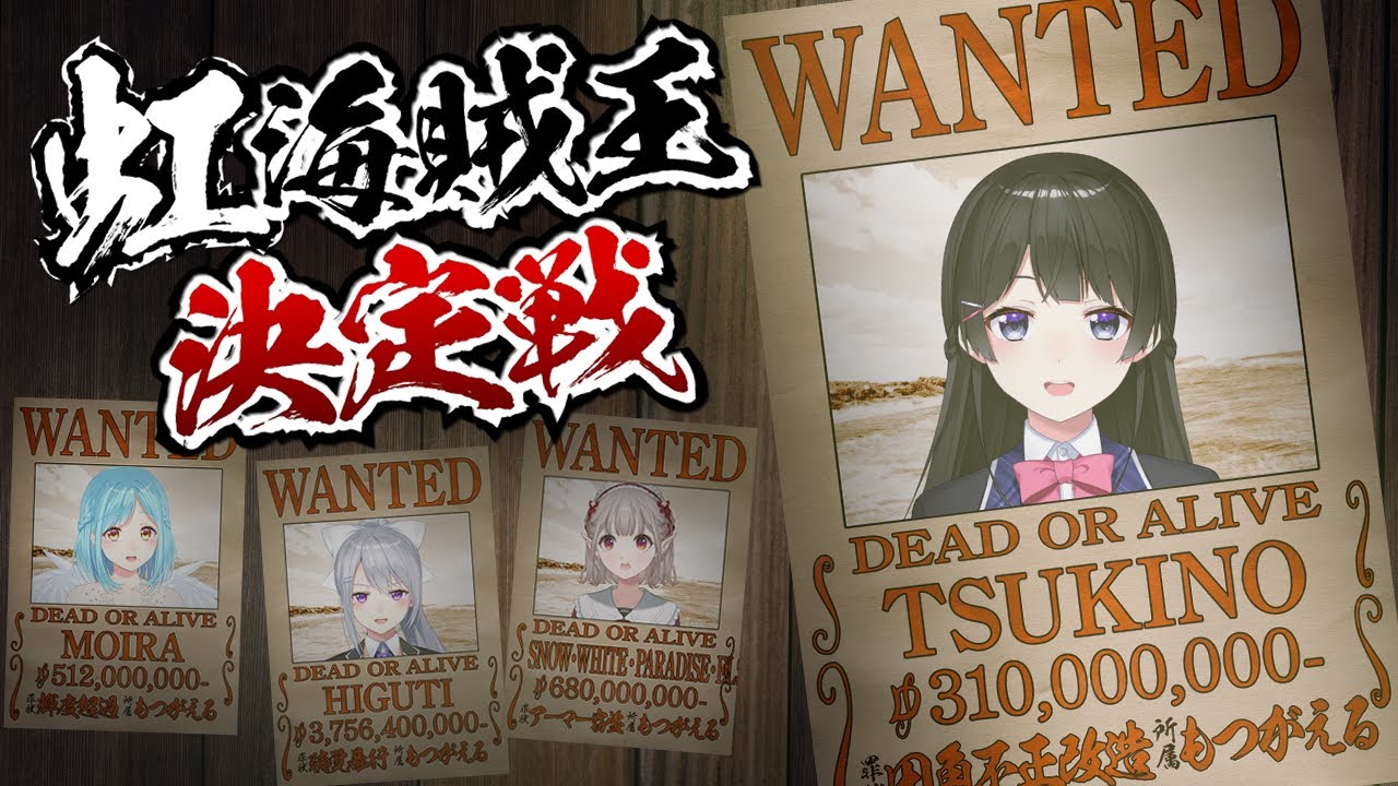 【#虹海賊王決定戦 】月 ノ 美 兎 視 点【もつがえる/にじさんじ / 樋口楓 / える / モイラ/Blazing Sails】