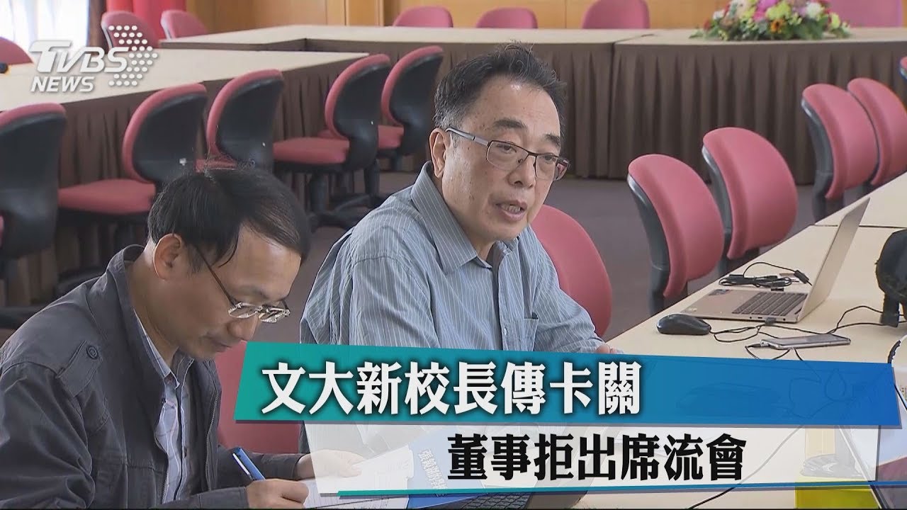 文大新校長傳卡關 董事拒出席流會