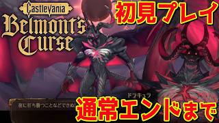 #3『キャッスルヴァニア ベルモンドカース』通常エンド→真エンドクリアに向けて散策　本日発売 悪魔城ドラキュラ Castlevania: Belmont's Curse 攻略【PS5pro】