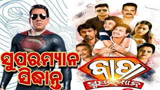 ବାପା ସୁପରମ୍ୟାନ ରିଲିଜ୍ କମାଲ କଲେ ସିଦ୍ଧାନ୍ତ FILM RELEASE SIDHNAT, SUPRIYA