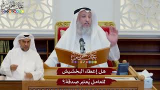 1089 - هل إعطاء البخشيش للعامل يُعتبر صدقة؟ - عثمان الخميس