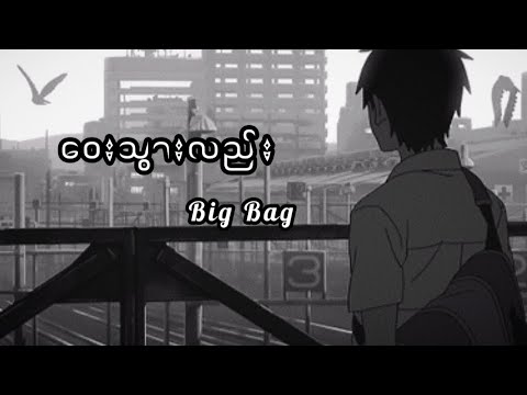 ဝေးသွားလည်း - Big Bag // (Lyrics)
