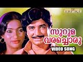 സുറുമ വരച്ചൊരു Suruma Varachoru Kaattu Kallan Movie Song Prem Nazir P Jaya