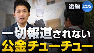 一切報道されない公金チューチューの仕組み〜前編〜