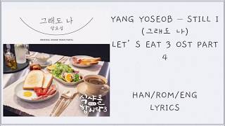 YANG YOSEOB – STILL I (그래도 나) LET’S EAT 3 (식샤를 합시다 3) OST PART 4 Lyrics