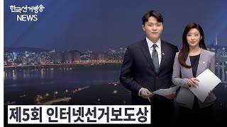한국선거방송 뉴스(7월 8일 방송) 영상 캡쳐화면