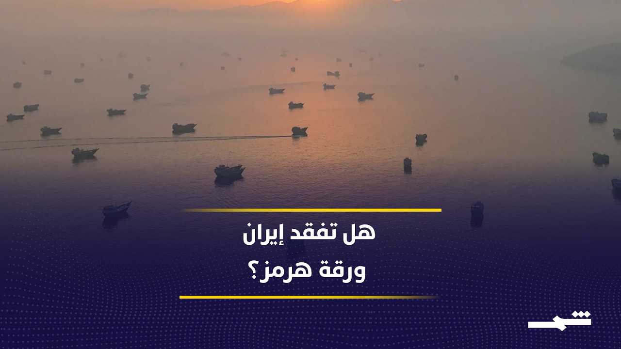 فيديو | المبادرة العمانية لإدارة مضيق هرمز تحظى بدعم أوروبي وترقب أميركي واسع