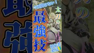 【モンハンワイルズ】最強コンボ！いまさら聞けない太刀の初心者講座【解説】#モンハンワイルズ #vtuber
