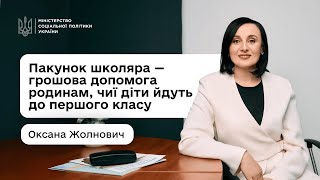 «Пакунок школяра»: Оксана Жолнович про підтримку для батьків «першачків»
