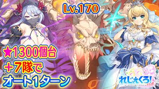 れじぇくろ！　スカルケルベロス(Lv.170) 7隊でオート1ターン撃破 (星1313個)＋嫁アーサーで8隊オート1ターンおまけ付【Legeclo Legend Clover】