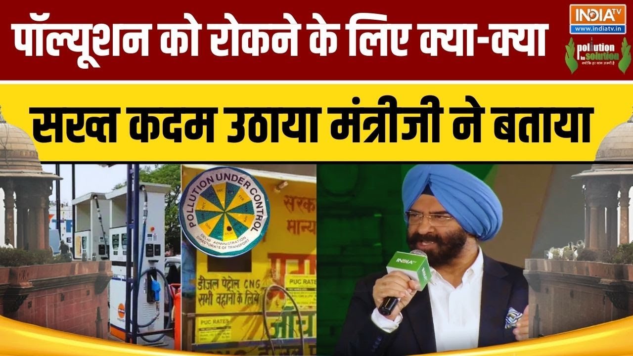Pollution Ka Solution: पॉल्यूशन को रोकने के लिए क्या-क्या सख्त कदम उ