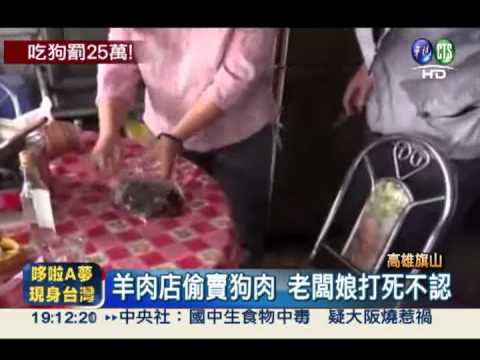 掛羊頭賣狗肉! 羊肉火鍋竟是香肉