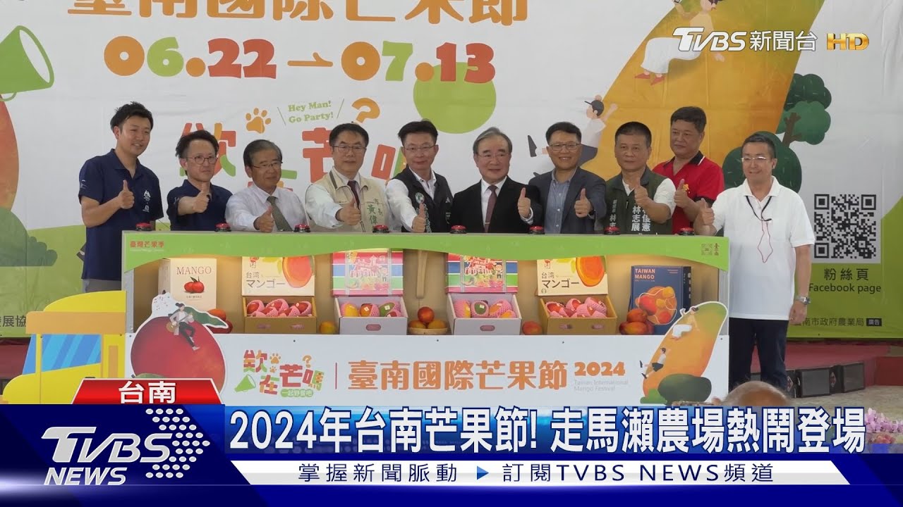 2024年台南芒果節! 走馬瀨農場熱鬧登場